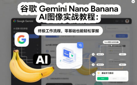 谷歌Gemini Nano Banana AI图像变现实战教程：完整工作流程，新手入门指南