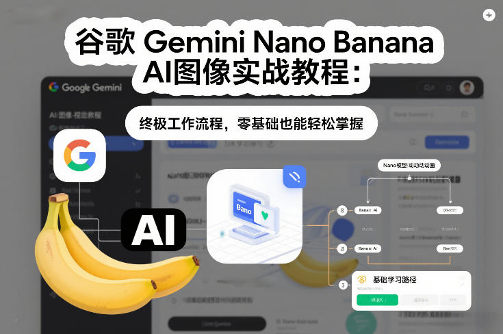 谷歌Gemini Nano Banana AI图像变现实战教程：完整工作流程，新手入门指南