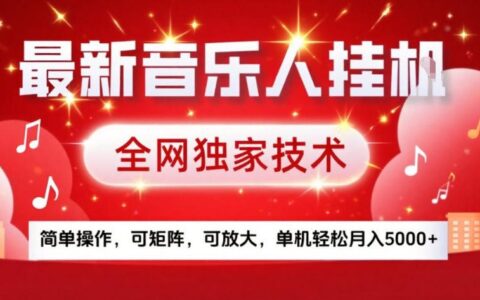 音乐人被动收入实战指南：简单操作可矩阵放大，实测变现方法拆解
