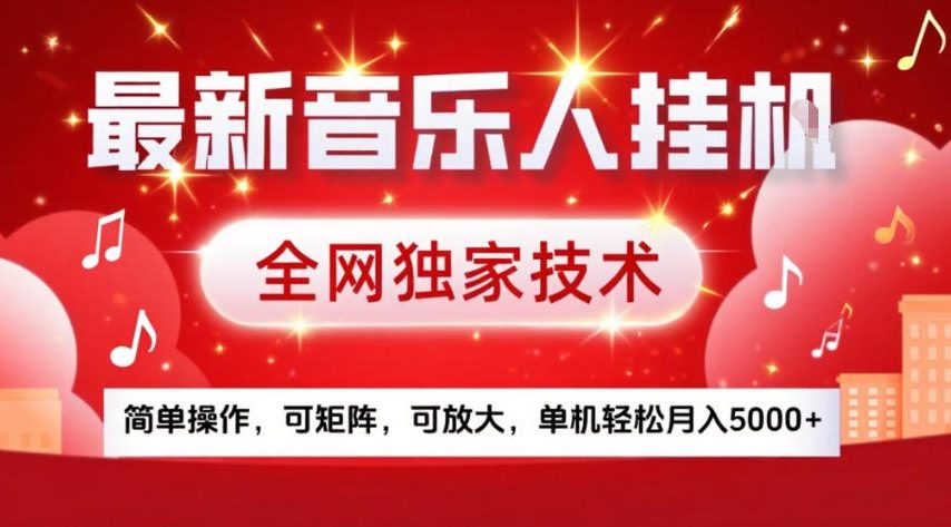 音乐人被动收入实战指南：简单操作可矩阵放大，实测变现方法拆解