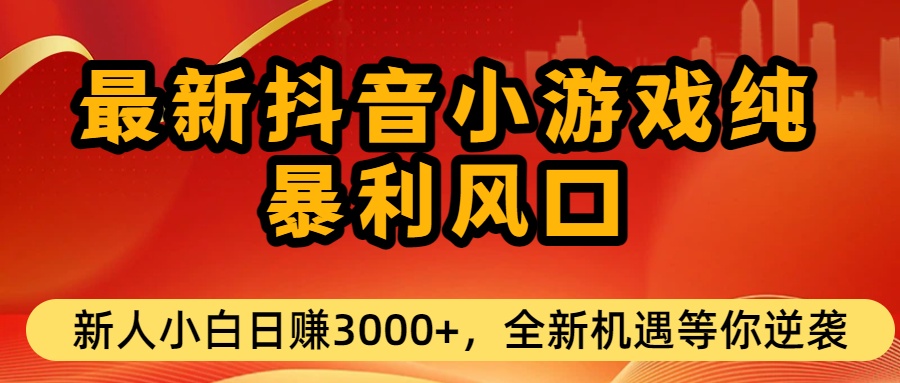2025抖音小游戏变现实操指南：新手单日收入策略分享