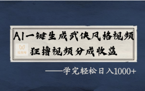 2025AI创作武侠视频变现：视频号分成收益实战攻略
