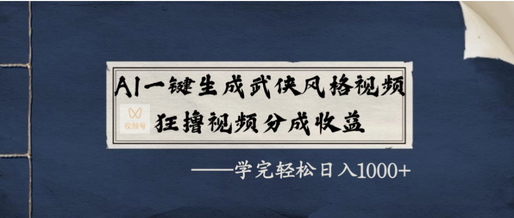 2025AI创作武侠视频变现：视频号分成收益实战攻略