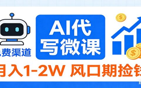 2026 AI微课代写免费渠道实操：风口期被动收入变现指南