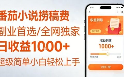 2025番茄小说变现实操：副业增收攻略，新手轻松入门！