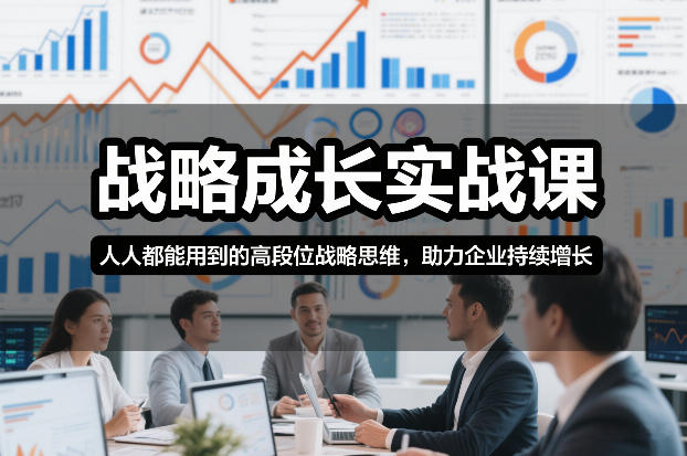 战略成长实战教程：高段位思维实操案例，助力业务持续增长