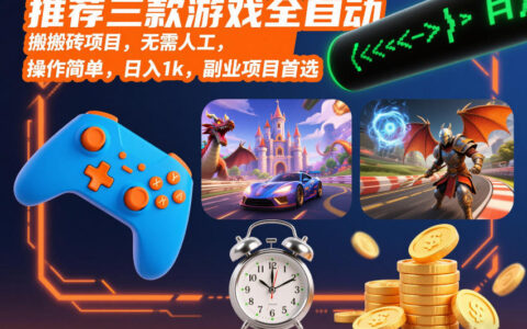 推荐三款游戏被动收入项目，实测操作简单，副业变现首选攻略