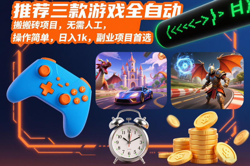推荐三款游戏被动收入项目，实测操作简单，副业变现首选攻略
