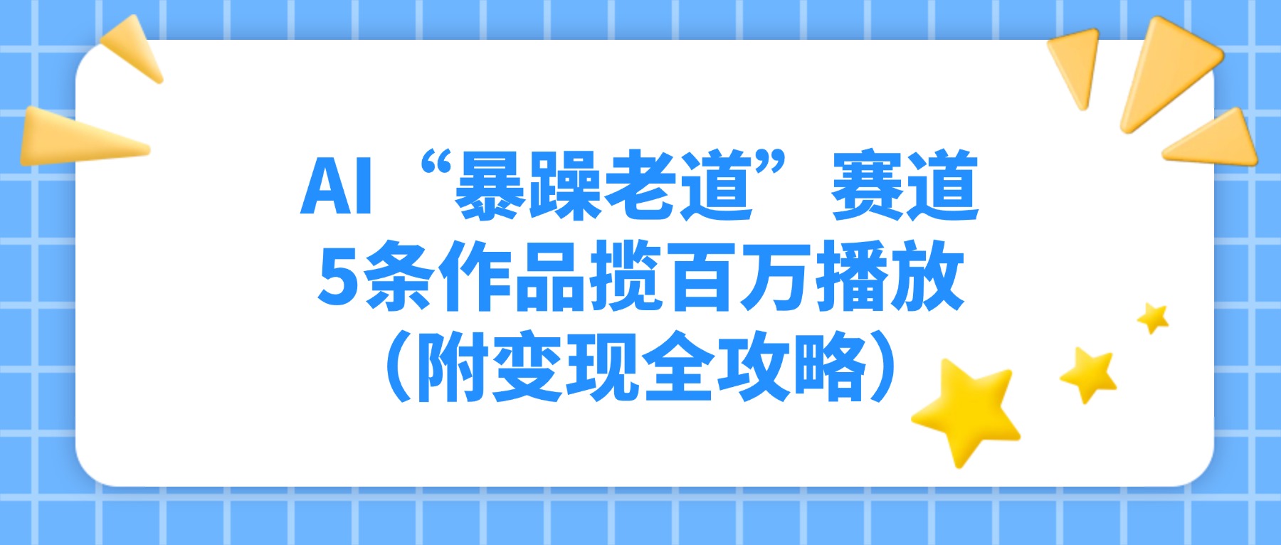 AI暴躁老道项目：5条作品获百万播放变现实战攻略