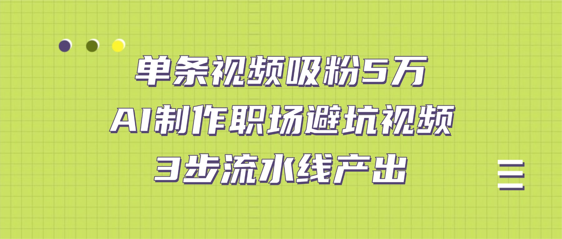 实测案例：单条视频引流5万！AI职场避坑视频制作，3步高效产出