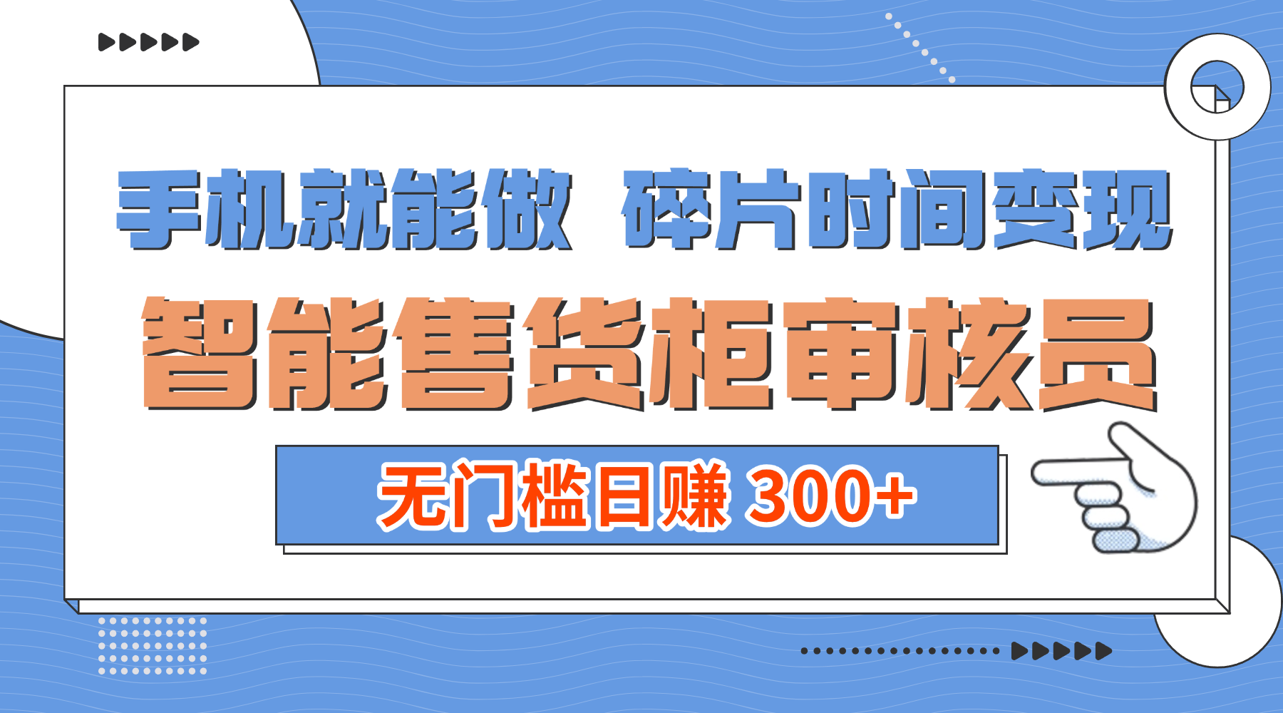 手机就能做！碎片时间变现！智能售货柜审核员实测方法，无门槛额外收入策略