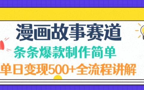 2025漫画故事赛道变现实战指南：简易方法与全流程拆解
