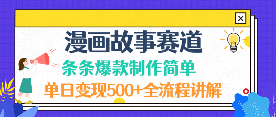 2025漫画故事赛道变现实战指南：简易方法与全流程拆解
