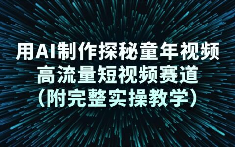2025AI制作童年回忆视频：热门短视频赛道实操变现指南