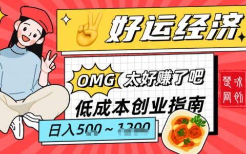 2025副业项目拆解：低成本创业好运夜宵经济变现方法实测