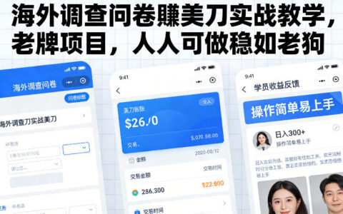 海外调查问卷被动收入实战指南：老牌项目拆解与可靠方法