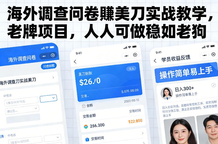 海外调查问卷被动收入实战指南：老牌项目拆解与可靠方法