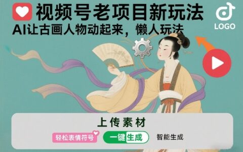 视频号老项目新思路：AI让古画人物动起来，轻松变现完整教程