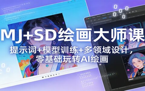 AI绘画变现实战指南：零基础掌握MJ+SD提示词与模型训练，解锁多领域设计
