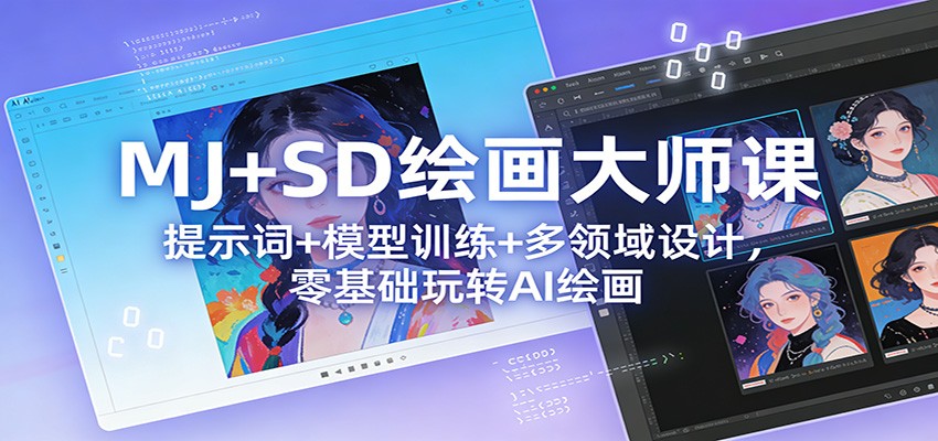 AI绘画变现实战指南：零基础掌握MJ+SD提示词与模型训练，解锁多领域设计