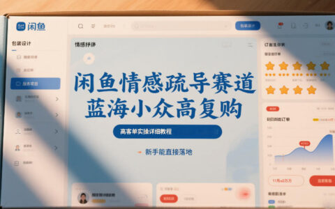 闲鱼情感疏导项目实操指南：高复购策略与新手落地教程