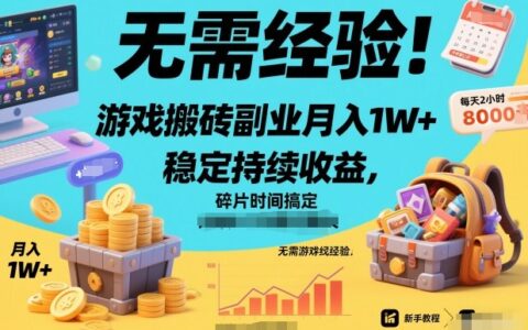 游戏副业变现指南：碎片时间创造稳定额外收入，新手友好实操