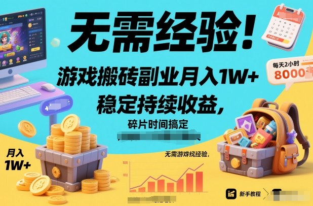 游戏副业变现指南：碎片时间创造稳定额外收入，新手友好实操