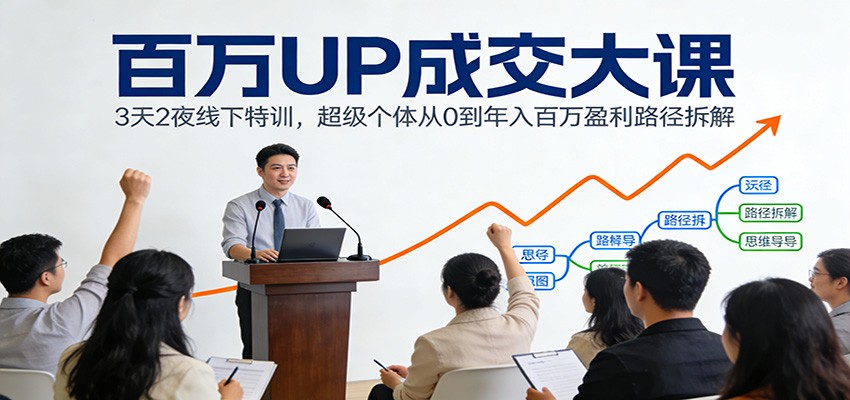 3天2夜线下实战课：超级个体从0到被动收入盈利路径拆解指南