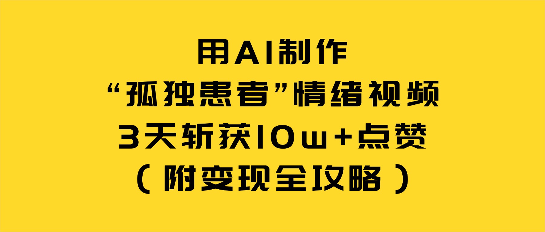 用AI制作孤独患者情绪视频，3天实测收获10w+点赞（附变现策略）