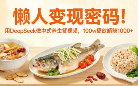 DeepSeek 中式养生餐视频变现实战：高播放量收益方法指南