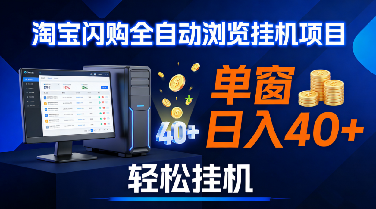 全网独家淘宝闪购采集项目实操指南：提升被动收入思路