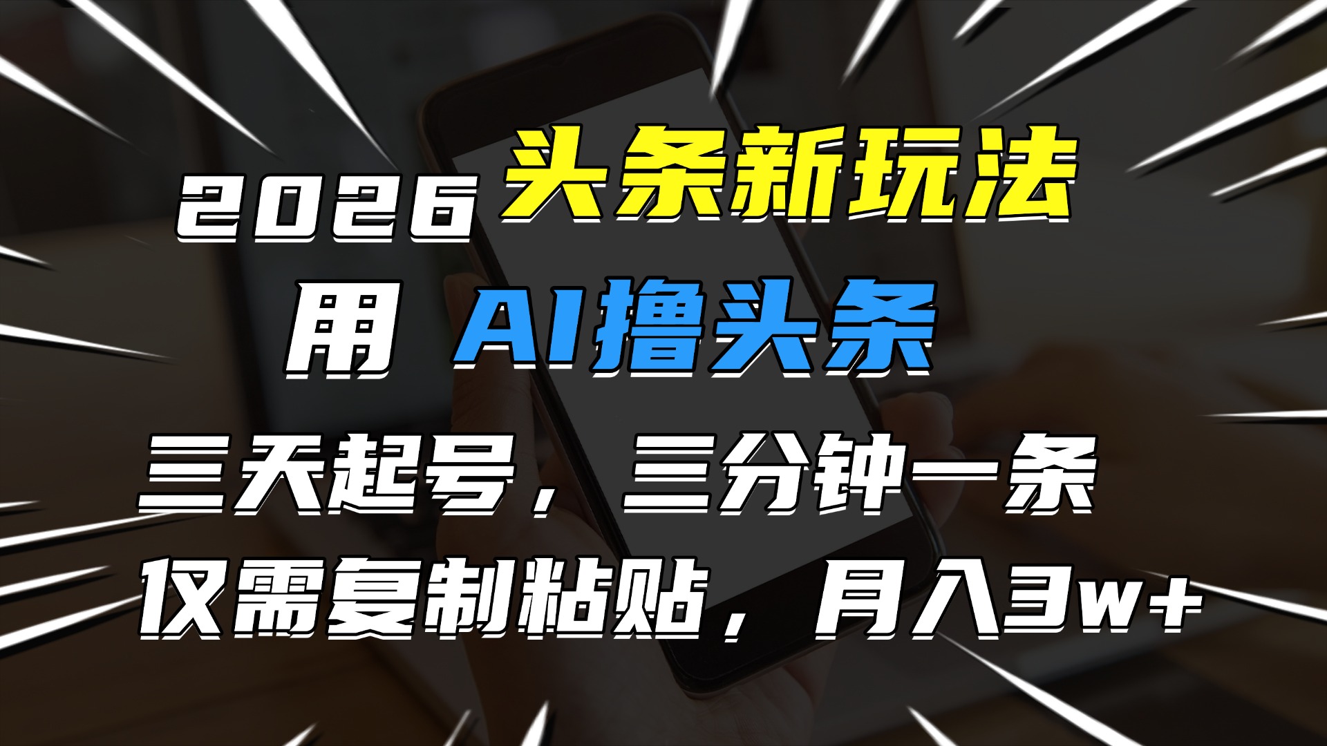 2026头条新策略：AI辅助创作实测，高效产出+被动收益思路