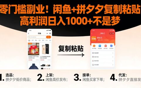 闲鱼拼夕夕副业实战：零门槛策略拆解，高收益变现指南