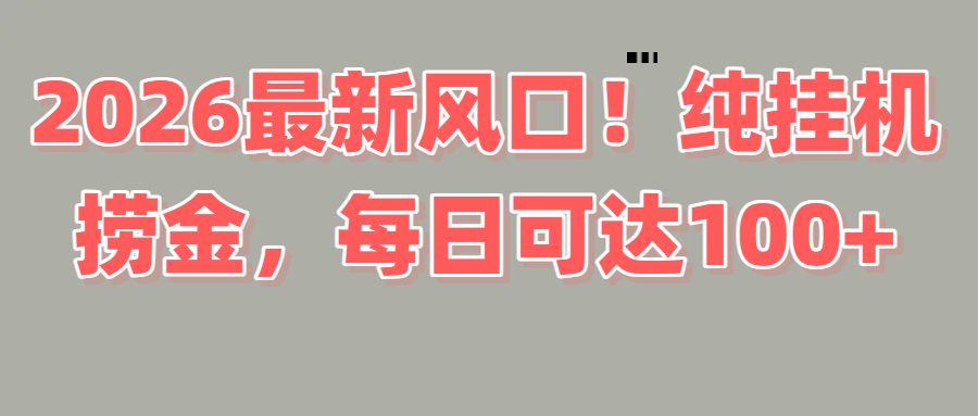 2026新风口：直播变现实战指南，纯新手也能操作的额外收入方法