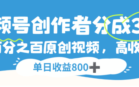 视频号创作者分成3.0：原创视频高收益变现实战攻略