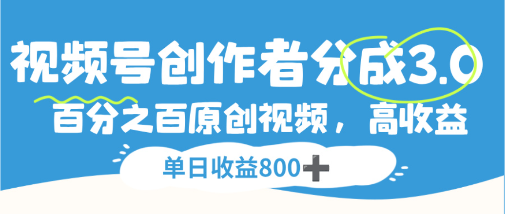 视频号创作者分成3.0：原创视频高收益变现实战攻略