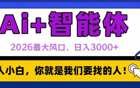 20252026 AI风口实战：智能体被动收入策略指南