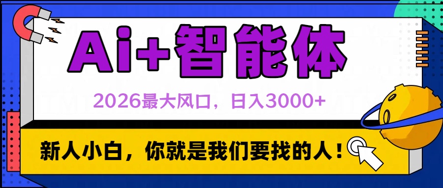 20252026 AI风口实战：智能体被动收入策略指南