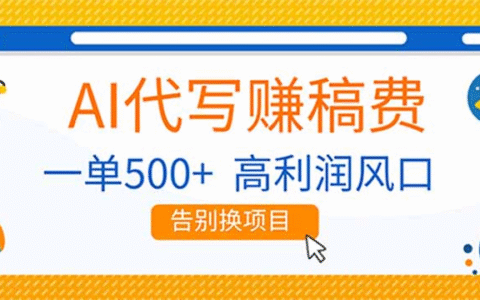 2025AI代写赚钱副业项目：高利润实操策略指南