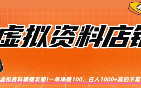 2025虚拟资料店铺被动收入实操指南
