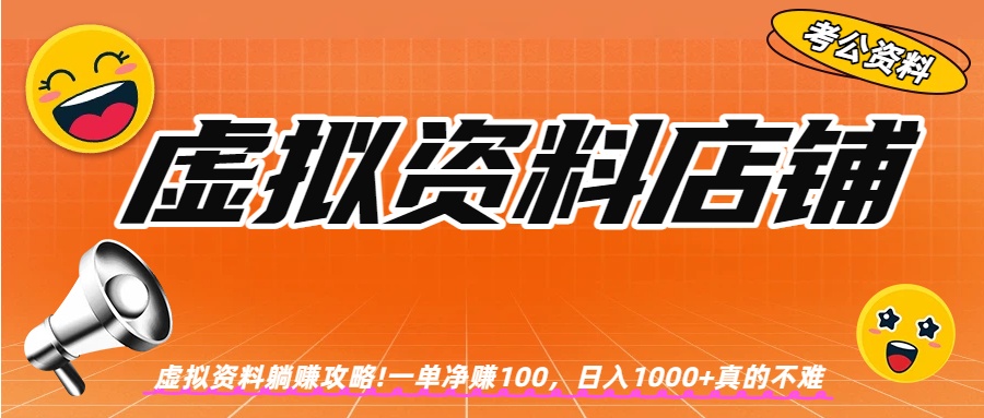 2025虚拟资料店铺被动收入实操指南