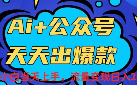 AI赋能公众号流量变现实战策略：新手小白盈利案例拆解