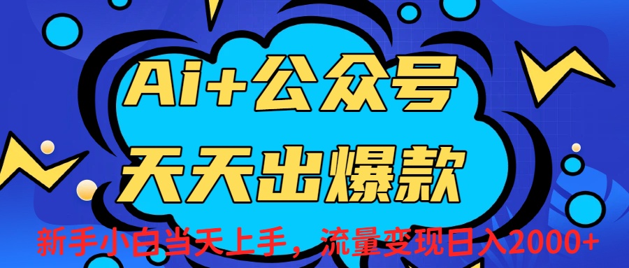 AI赋能公众号流量变现实战策略：新手小白盈利案例拆解