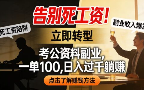 2025考公资料副业变现实操指南：解锁被动收入新路子