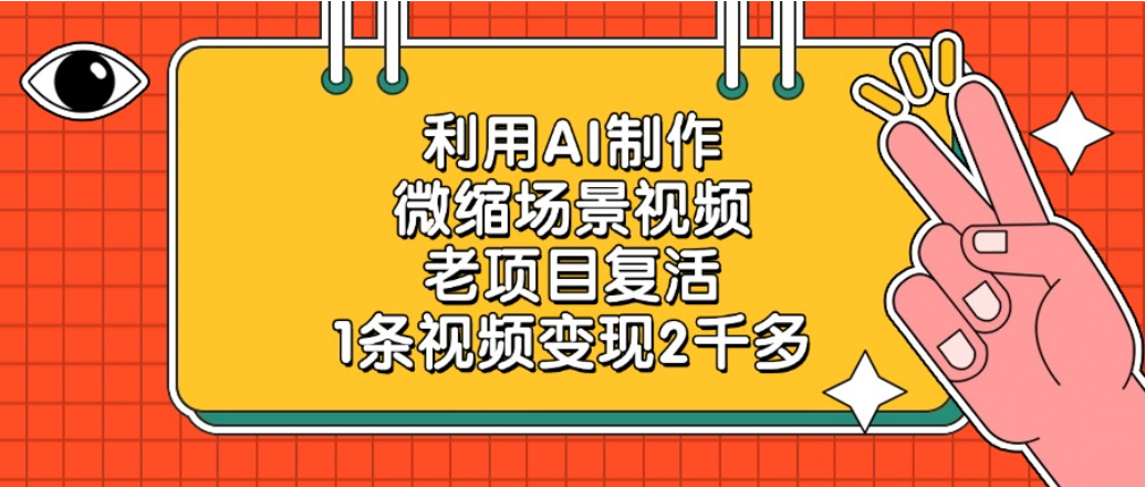 2025AI微缩场景视频变现实战：老项目新策略指南