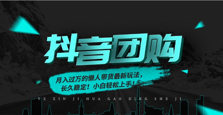 抖音团购变现实操攻略：高效带货稳定收益，新手轻松入门方法！