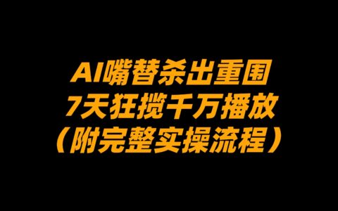 2025AI嘴替实战：7天高效变现策略（附完整实操指南）