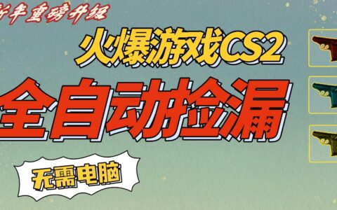 CS2交易市场自动捡漏赚钱实操指南：无需玩游戏，手机操作高效变现策略