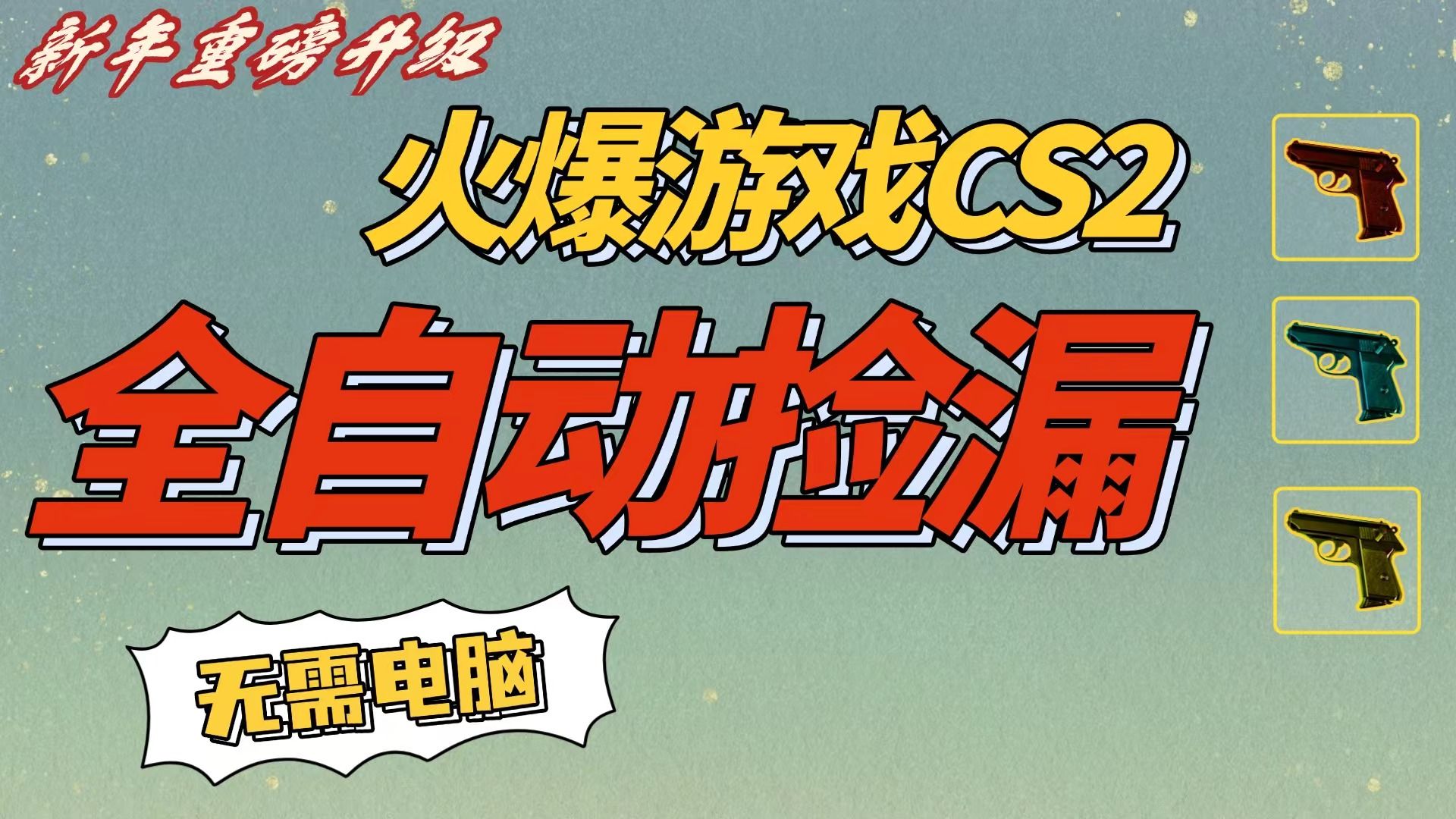 CS2交易市场自动捡漏赚钱实操指南：无需玩游戏，手机操作高效变现策略