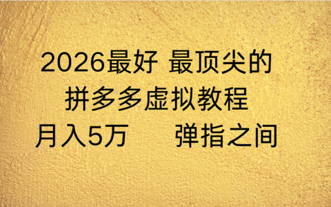 2025拼多多虚拟店自动化变现指南：被动收入实战方法拆解